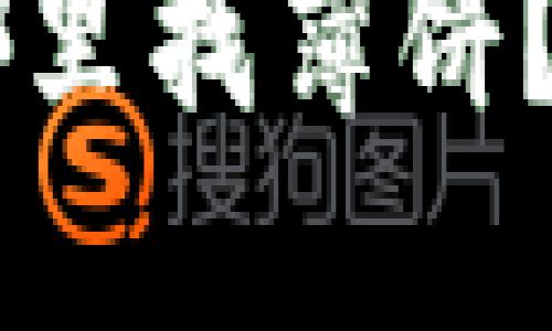 升级后的TP钱包在哪里找薄饼？用户指南与问题解决