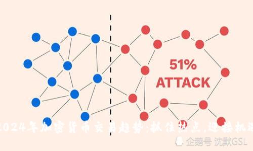2024年加密货币交易趋势：抓住热点，迎接机遇