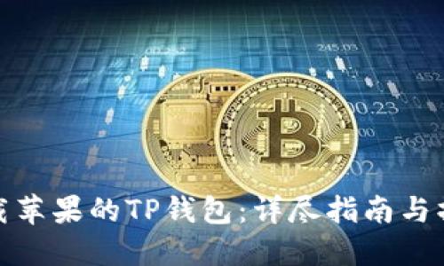 如何下载苹果的TP钱包：详尽指南与操作步骤