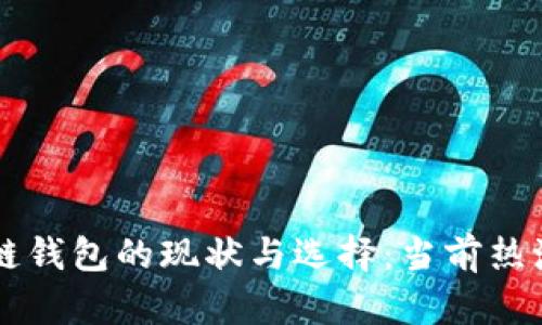国内区块链钱包的现状与选择：当前热潮下的分析