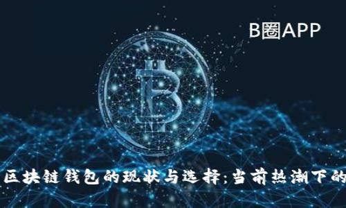国内区块链钱包的现状与选择：当前热潮下的分析