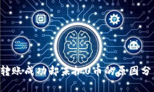 jiaotiTP钱包转账成功却未扣U币的原因分析与解决方案