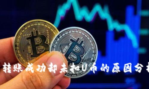 jiaotiTP钱包转账成功却未扣U币的原因分析与解决方案