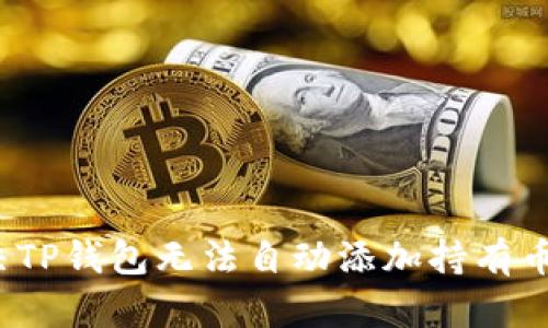如何解决TP钱包无法自动添加持有币的问题？