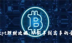 tP钱包tpt理财攻略：从新手