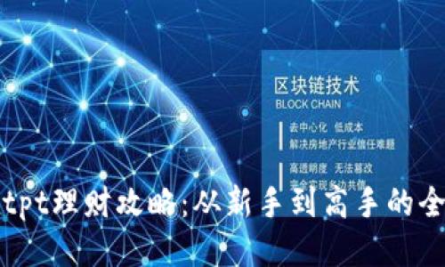 tP钱包tpt理财攻略：从新手到高手的全面指南