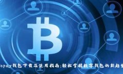 Topay钱包下载及使用指南：