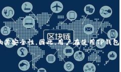 关于TP钱包的安全性，首先