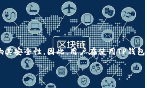 关于TP钱包的安全性，首先需要明确的是，没有任何技术是绝对安全的。TP钱包作为一个数字货币钱包，使用了一系列的安全措施来保障用户的资产安全，但在特定条件下，钱包仍然可能面临被破解的风险。以下是关于TP钱包安全性的一些考虑因素和建议。

### TP钱包的基本安全措施

TP钱包使用了多种方法来保护用户资金的安全，包括：

1. **私钥加密**：用户的私钥是连接到区块链上资产的唯一凭证，TP钱包将私钥加密存储，以降低被盗风险。

2. **双重身份验证**：为了增强账户安全性，用户可以启用双重身份验证（2FA），这需要在登录时提供额外的身份验证信息。

3. **安全备份**：TP钱包提供了备份和恢复功能，用户可以将助记词、私钥等信息安全保存，从而在设备丢失或者损坏时恢复钱包。

### 可能的安全隐患

尽管TP钱包采取了多种安全措施，但仍存在一些潜在风险：

1. **用户环节的安全**：最常见的风险来自于用户自身的操作，例如使用弱密码、在不安全的网络环境下进行交易等。

2. **恶意软件和钓鱼攻击**：黑客可能会利用恶意软件程序窃取用户的私钥或助记词，或通过钓鱼网站骗取用户的登录信息。

3. **中心化服务的破坏**：虽然TP钱包是去中心化的，但用户可能依赖于一些中心化服务，这些服务若被攻击，也可能间接影响用户的钱包安全。

4. **社交工程攻击**：黑客可以通过操控或欺骗用户的方式获取敏感信息，从而获得对钱包的访问权限。

### 如何保护你的TP钱包

为了增强TP钱包的安全性，用户可以考虑以下几点：

1. **使用强密码**：设置一个复杂难猜的密码，并定期更换。

2. **启用双重身份验证**：通过额外的安全层防止未经授权的访问。

3. **定期更新软件**：保持TP钱包和操作系统更新，以确保任何安全漏洞都能及时修复。

4. **避免分享信息**：不随意在公共平台分享个人助记词或私钥信息。

5. **使用硬件钱包**：对于持有大量数字资产的用户，使用硬件钱包可以提供更高的安全性。

### 结论

TP钱包作为一个相对安全的数字资产存储解决方案，但用户的操作习惯、设备安全以及网络环境等都可能影响其安全性。因此，用户在使用TP钱包时，需要保持警惕，遵循安全最佳实践，才能更好地保护个人资产的安全。

希望这些信息能够帮助你理解TP钱包的安全性以及如何更好地保护你的数字资产。