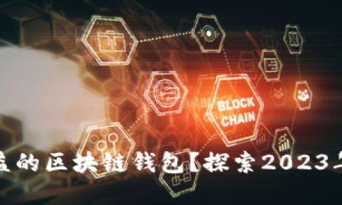 如何选择高收益的区块链钱包？探索2023年最佳投资选择