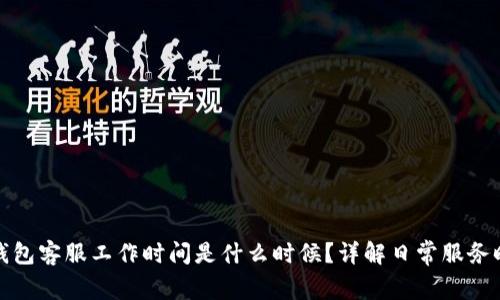 TP钱包客服工作时间是什么时候？详解日常服务时间