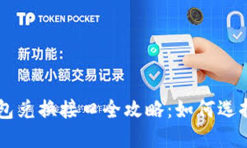 2023年虚拟币钱包兑换接口全攻略：如何选择安全、便捷的平台
