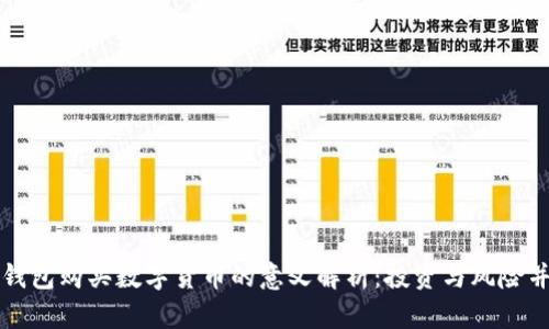 TP钱包购买数字货币的意义解析：投资与风险并重