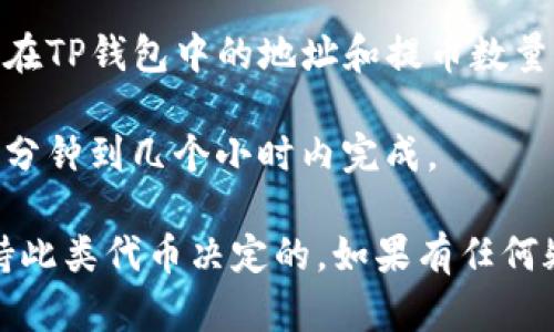 抹茶代币（MATIC）是否能直接提到TP钱包，要视乎TP钱包是否支持抹茶代币的提币功能。以下是一些步骤和建议，帮助你确认这一点：

1. **检查TP钱包的支持币种**：首先，你需要确认TP钱包是否支持抹茶代币（MATIC）。可以访问TP钱包的官方网站或者应用内查看支持的币种列表。

2. **了解交易费用**：如果TP钱包支持抹茶代币的提币功能，还需了解在提币时需要支付的交易费用。这些费用可能会随着网络状况而变化。

3. **获取抹茶代币的提币地址**：在TP钱包中找到自己的抹茶代币接收地址，以备在提币时输入。

4. **执行提现操作**：在抹茶交易平台上，找到提币选项，输入你在TP钱包中的地址和提币数量，并按照指示进行操作。

5. **等待确认**：提交提币请求后，需要等待网络确认，通常在几分钟到几个小时内完成。

总之，是否能够直接将抹茶代币提到TP钱包，是由TP钱包是否支持此类代币决定的。如果有任何疑问，建议直接查阅TP钱包的官方文档或联系客服获取最新信息。