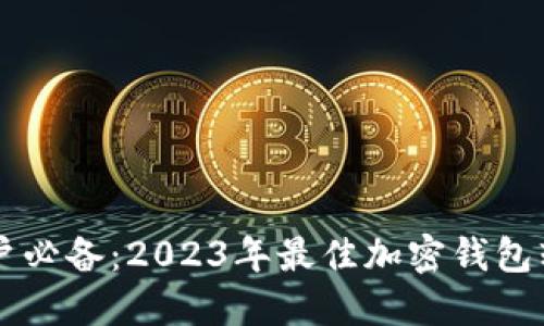 香港用户必备：2023年最佳加密钱包软件推荐