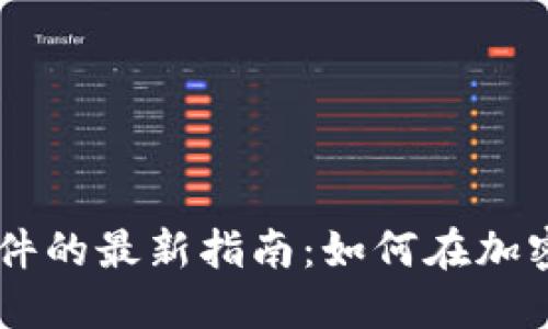 2023年ETH官方挖矿软件的最新指南：如何在加密货币市场中保持竞争力
