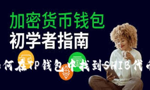 如何在TP钱包中找到SHIB代币？