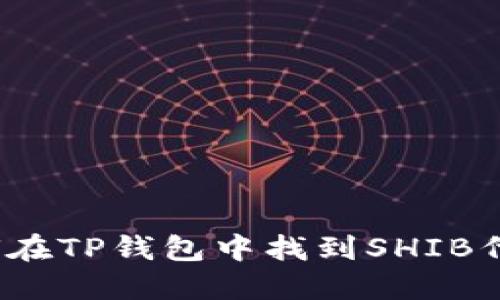 如何在TP钱包中找到SHIB代币？