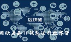 如何使用欧易和TP钱包进行
