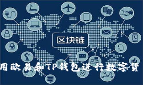 如何使用欧易和TP钱包进行数字货币交易？