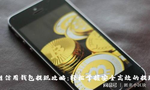 区块链信用钱包提现攻略：轻松掌握安全高效的提现流程