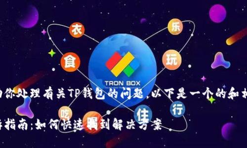 为了更好地帮助你处理有关TP钱包的问题，以下是一个的和相关内容的框架。

TP钱包问题投诉指南：如何快速找到解决方案
