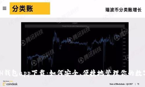 KCASH钱包app下载：如何安全、便捷地管理你的数字资产
