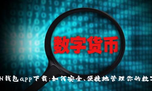 KCASH钱包app下载：如何安全、便捷地管理你的数字资产
