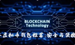 2023年虚拟币钱包推荐：安