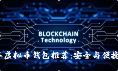 2023年虚拟币钱包推荐：安全与便捷的选择
