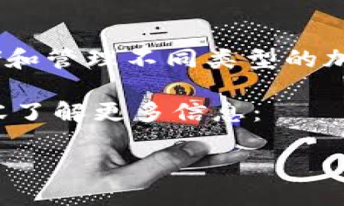 在币圈中，TP钱包（TokenPocket Wallet）是一款广受欢迎的数字钱包。它支持多种区块链，能够存储和管理不同类型的加密资产。TP钱包的开发团队总部位于中国，但它已经成为全球范围内用户使用的数字资产管理工具。

如果您对TP钱包的使用、功能以及如何安全地管理您的数字资产有进一步的兴趣，可以通过以下内容了解更多信息：

### 探秘币圈：TP钱包的起源与发展