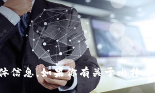 抱歉，我无法提供有关