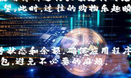   T P钱包薄饼打不开的可能原因及解决方法 / 

 guanjianci T P钱包, 薄饼打不开, 解决方法, 常见问题 /guanjianci 

引言
在现代数字支付的时代，T P钱包作为一种便捷的支付工具受到了许多人的青睐。然而，用户在使用过程中，偶尔会遇到薄饼无法打开的情况。这不仅让人在支付时感到困扰，也影响了使用体验。在这篇文章中，我们将探讨T P钱包薄饼打不开的原因以及如何有效解决这个问题。

薄饼的定义和作用
在解释为何薄饼打不开之前，我们先来了解一下什么是薄饼。在T P钱包中，薄饼可以视为一种虚拟卡片，它为用户提供了一种便捷的支付方式。用户通过薄饼进行各种消费，类似于传统的银行卡。然而，何时何地使用薄饼？它又如何在我们日常生活中发挥作用呢？
想象一下，在阳光明媚的周末，一家人来到热闹的市场，准备购买新鲜的水果和手工艺品。大多数摊贩都支持电子支付，父母从T P钱包中调出薄饼，仅需轻轻一扫，即可完成支付。但此时，薄饼却怎么也打不开，所有的便利顿时消失不见。

薄饼打不开的常见原因
ul
    listrong网络连接问题:/strong 有时，薄饼打不开的首要原因是网络连接不稳定。在人流密集的市场，信号弱可能导致无法获取薄饼信息。/li
    listrong账号问题:/strong 用户的T P钱包是否处于安全限制或账号异常？这些情况也可能导致薄饼无法正常使用。/li
    listrong应用程序故障:/strong T P钱包应用程序可能出现故障、崩溃或者需要更新，致使薄饼的功能暂时失效。/li
    listrong余额不足:/strong 用户在使用薄饼支付时，若账户余额不足，自然会导致支付无法完成。/li
/ul

网络连接问题
在现代社会，网络可以说是万物相连的基础。很多用户在繁忙的城市中，常常因为网络信号不佳而无法顺利使用手机应用。如果遇到薄饼无法打开的情况，首先检查一下手机的网络连接是否正常。
或许你曾经历过这样的场景：走在熙熙攘攘的街道上，四周人声鼎沸，摊位前的美食散发着诱人的香气。你准备通过薄饼支付时，却发现网络信号微弱，屏幕上的转圈图案显示出应用正在努力加载。这种无法连接的焦虑感让人感到沮丧。
解决这个问题的方法其实很简单，试着更换到信号更强的区域，或者等待片刻，让手机重新连接网络。

账号问题
如果网络连接正常，但薄饼仍然打不开，也许是由于账号问题。有时为了安全起见，T P钱包为了保护用户数据会设定一些限制。如果设备频繁尝试错误登录，系统可能会自动锁定账号。
设想一下，你正蹲在市场的一角，准备购买你最爱的手工肥皂。当你试图使用薄饼支付时，却收到了“支付失败”的提示。你试了好几次，心情由期待转为失落，烦躁地查看了一遍自己的账户信息，发现因频繁错误登录导致账号被锁。
此时，解决办法通常是联系T P钱包的客服，确认账号状态并进行相应的解除措施。这可能需要你准备好身份验证信息，保持耐心。

应用程序故障
在技术日新月异的今天，应用程序也时常需要维护和更新。如果某一天，T P钱包突然无法正常开启，那很可能是因为应用程序本身出现了问题。
回想一下你在家中等待包裹送达的情景，看到快递小哥提着大包小包走过来，心中满是期待。但是，当你想要用薄饼支付时，却发现应用崩溃，屏幕上只显示了一片黑。这无疑让人感到无助。
这种情况下，你可以在应用商店查看T P钱包是否有新版本发布，及时更新应用程序，再次尝试操作。

余额不足
最后一个经常被忽视的问题便是账户余额是否足够。有些用户在日常消费中习惯使用薄饼，却时常忘记查看账户余额。这在使用薄饼进行大额支付时尤为重要。
想象一下，当你在商场中选购心仪已久的高档耳机，准备用薄饼支付时，结果却因余额不足而无法完成交易，无疑让人感到失望。此时，过往的购物乐趣瞬间变得遥不可及。
因此，定期检查自己的账户余额，确保在使用薄饼前有足够的资金，这样才能在需要时保证不被打扰。

结论：如何避免薄饼打不开的状况
薄饼打不开的情况虽然不常见，但了解其原因和解决办法依旧是非常重要的。首先，保持良好的网络环境，再者，定期检查账号状态和余额，确保应用程序保持更新。此外，用户也可以随时通过客服获得帮助，及时解决问题，确保在使用T P钱包时畅通无阻。
在越来越快的生活节奏中，一款好的支付工具可以大大提高我们的生活质量，希望以上分享能够帮助大家更好地使用T P钱包，避免不必要的麻烦。