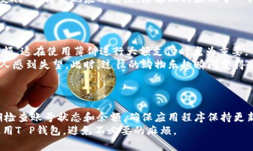   T P钱包薄饼打不开的可能原因及解决方法 / 

 guanjianci T P钱包, 薄饼打不开, 解决方法, 常见问题 /guanjianci 

引言
在现代数字支付的时代，T P钱包作为一种便捷的支付工具受到了许多人的青睐。然而，用户在使用过程中，偶尔会遇到薄饼无法打开的情况。这不仅让人在支付时感到困扰，也影响了使用体验。在这篇文章中，我们将探讨T P钱包薄饼打不开的原因以及如何有效解决这个问题。

薄饼的定义和作用
在解释为何薄饼打不开之前，我们先来了解一下什么是薄饼。在T P钱包中，薄饼可以视为一种虚拟卡片，它为用户提供了一种便捷的支付方式。用户通过薄饼进行各种消费，类似于传统的银行卡。然而，何时何地使用薄饼？它又如何在我们日常生活中发挥作用呢？
想象一下，在阳光明媚的周末，一家人来到热闹的市场，准备购买新鲜的水果和手工艺品。大多数摊贩都支持电子支付，父母从T P钱包中调出薄饼，仅需轻轻一扫，即可完成支付。但此时，薄饼却怎么也打不开，所有的便利顿时消失不见。

薄饼打不开的常见原因
ul
    listrong网络连接问题:/strong 有时，薄饼打不开的首要原因是网络连接不稳定。在人流密集的市场，信号弱可能导致无法获取薄饼信息。/li
    listrong账号问题:/strong 用户的T P钱包是否处于安全限制或账号异常？这些情况也可能导致薄饼无法正常使用。/li
    listrong应用程序故障:/strong T P钱包应用程序可能出现故障、崩溃或者需要更新，致使薄饼的功能暂时失效。/li
    listrong余额不足:/strong 用户在使用薄饼支付时，若账户余额不足，自然会导致支付无法完成。/li
/ul

网络连接问题
在现代社会，网络可以说是万物相连的基础。很多用户在繁忙的城市中，常常因为网络信号不佳而无法顺利使用手机应用。如果遇到薄饼无法打开的情况，首先检查一下手机的网络连接是否正常。
或许你曾经历过这样的场景：走在熙熙攘攘的街道上，四周人声鼎沸，摊位前的美食散发着诱人的香气。你准备通过薄饼支付时，却发现网络信号微弱，屏幕上的转圈图案显示出应用正在努力加载。这种无法连接的焦虑感让人感到沮丧。
解决这个问题的方法其实很简单，试着更换到信号更强的区域，或者等待片刻，让手机重新连接网络。

账号问题
如果网络连接正常，但薄饼仍然打不开，也许是由于账号问题。有时为了安全起见，T P钱包为了保护用户数据会设定一些限制。如果设备频繁尝试错误登录，系统可能会自动锁定账号。
设想一下，你正蹲在市场的一角，准备购买你最爱的手工肥皂。当你试图使用薄饼支付时，却收到了“支付失败”的提示。你试了好几次，心情由期待转为失落，烦躁地查看了一遍自己的账户信息，发现因频繁错误登录导致账号被锁。
此时，解决办法通常是联系T P钱包的客服，确认账号状态并进行相应的解除措施。这可能需要你准备好身份验证信息，保持耐心。

应用程序故障
在技术日新月异的今天，应用程序也时常需要维护和更新。如果某一天，T P钱包突然无法正常开启，那很可能是因为应用程序本身出现了问题。
回想一下你在家中等待包裹送达的情景，看到快递小哥提着大包小包走过来，心中满是期待。但是，当你想要用薄饼支付时，却发现应用崩溃，屏幕上只显示了一片黑。这无疑让人感到无助。
这种情况下，你可以在应用商店查看T P钱包是否有新版本发布，及时更新应用程序，再次尝试操作。

余额不足
最后一个经常被忽视的问题便是账户余额是否足够。有些用户在日常消费中习惯使用薄饼，却时常忘记查看账户余额。这在使用薄饼进行大额支付时尤为重要。
想象一下，当你在商场中选购心仪已久的高档耳机，准备用薄饼支付时，结果却因余额不足而无法完成交易，无疑让人感到失望。此时，过往的购物乐趣瞬间变得遥不可及。
因此，定期检查自己的账户余额，确保在使用薄饼前有足够的资金，这样才能在需要时保证不被打扰。

结论：如何避免薄饼打不开的状况
薄饼打不开的情况虽然不常见，但了解其原因和解决办法依旧是非常重要的。首先，保持良好的网络环境，再者，定期检查账号状态和余额，确保应用程序保持更新。此外，用户也可以随时通过客服获得帮助，及时解决问题，确保在使用T P钱包时畅通无阻。
在越来越快的生活节奏中，一款好的支付工具可以大大提高我们的生活质量，希望以上分享能够帮助大家更好地使用T P钱包，避免不必要的麻烦。
