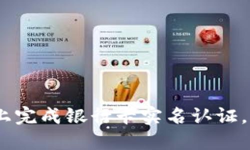 如何在OKEx上完成银行卡实名认证，确保安全交易