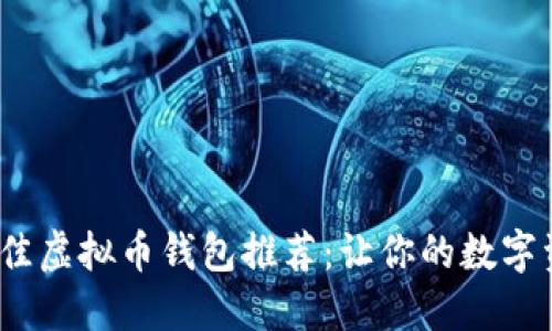 2023年最佳虚拟币钱包推荐：让你的数字资产更安全