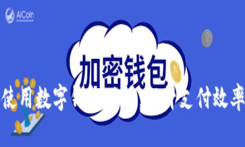 如何正确使用数字钱包功能：提升支付效率与安全性
