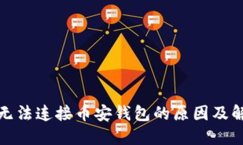 TP钱包无法连接币安钱包的原因及解决方案