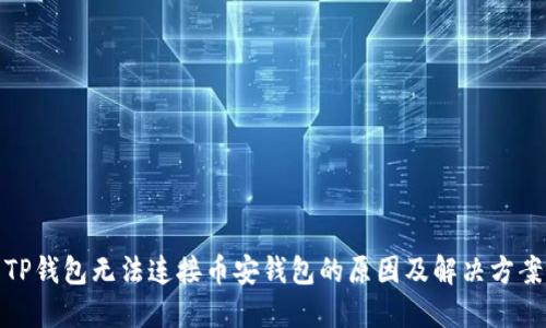 TP钱包无法连接币安钱包的原因及解决方案