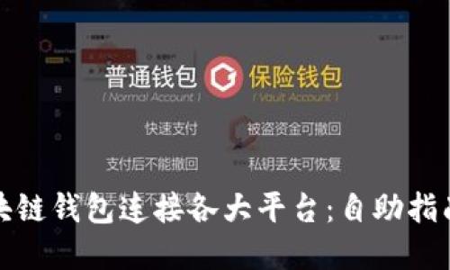 如何使用区块链钱包连接各大平台：自助指南与实用技巧