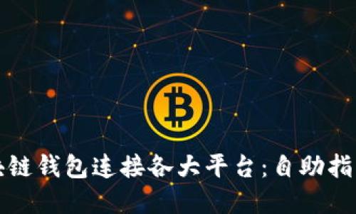 如何使用区块链钱包连接各大平台：自助指南与实用技巧