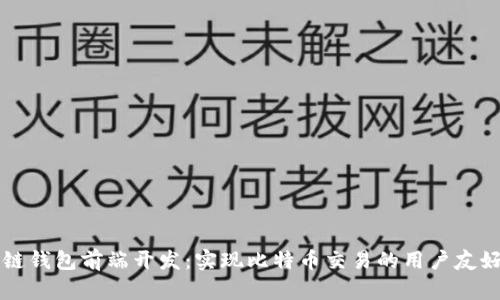 区块链钱包前端开发：实现比特币交易的用户友好界面