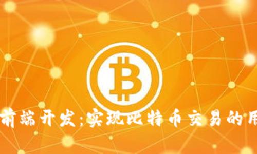 区块链钱包前端开发：实现比特币交易的用户友好界面