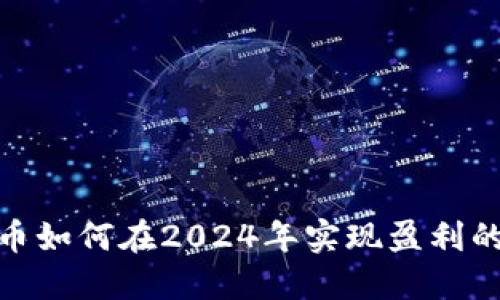 炒虚拟币如何在2024年实现盈利的全攻略