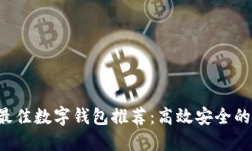 2023年最佳数字钱包推荐：高效安全的支付平台