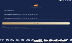 苹果版TP钱包使用指南：轻
