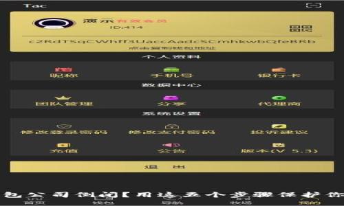加密钱包公司倒闭？用这五个步骤保护你的资产