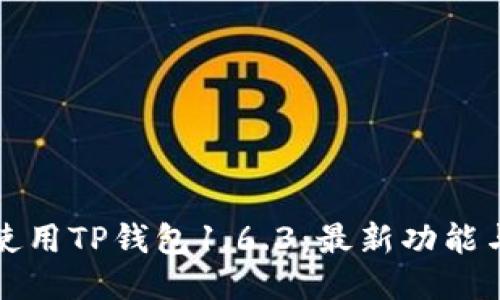 如何安全使用TP钱包1.6.3：最新功能与防骗技巧