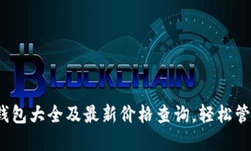 2023年区块链钱包大全及最新价格查询，轻松管理你的数字资产