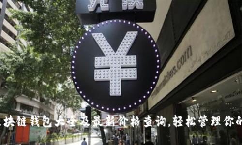 2023年区块链钱包大全及最新价格查询，轻松管理你的数字资产